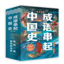 成语串起中国史（全6册）按历史线、沿着朝代顺序来讲成语，串成一部中国史 童心布马出品