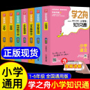 学之舟小学知识通手册 张老师雪峰 最新版语文数学英语初中知识点汇总大全六年级小升初知识点汇总大集结1-6年级全国人教苏教北师通用配套教材课外工具书 六年级小升初知识点汇总知识大集结 官方正版自营旗舰 