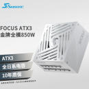 SEASONIC海韵FOCUS 850W ATX3(2024)白色电源