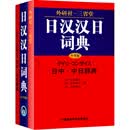 【认准正版】新日汉辞典（修订版）+袖珍日汉汉日词典+2136日语汉字多用词典+标准日本语不过如此 日语工具书 外研社·三省堂日汉汉日词典
