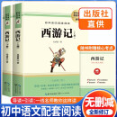 【班主任推荐】西游记 七年级上册必读名著 原版无删减完整版青少年版初中生课外阅读书 人教版语文教材配套名著阅读