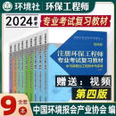 现货2024环境社官方备考注册环保工程师专业考试复习教材书全9本 环保教材（全套9本）