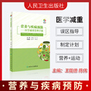 现货营养与疾病预防医学减重管理手册 王陇德陈伟主编肥胖管理运动心理健康管理膳食指南营养饮食瘦身养生