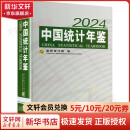 中国统计年鉴 2024 汉、英 图书