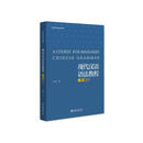 现代汉语语法教程（第二版）博雅国际汉语精品教材