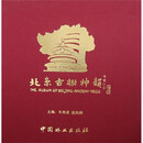 北京古树神韵  正版图书， 北京古树神韵