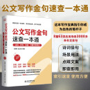 公文写作金句速查一本通：诗词、佳句、俗语、点睛文案用法 国考申论公务员考试参考书籍公文写作金句速查宝典公文写作实用全书公文写作思维方法与实战公文写作素材库公文写作高手包