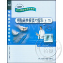 颅脑磁共振读片指导上下 DVD 光盘视频 神经内外科影像学医师MR成像原理 光盘版