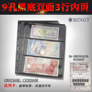 标准通用九孔活页册内页 钱币收藏册活页邮票纸币纪念钞活页 黑底3行 单张