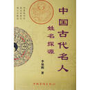 中国古代名人姓名探源【正版书】