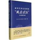 新时代基层监督的“枫桥经验” 绍兴的探索与实践 浙江大学,绍兴市纪委市监委编著 中共中央党校