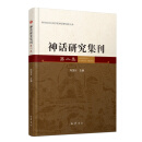 神话研究集刊（第二集）