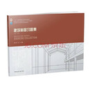 建筑制图习题集（第三版）