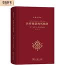世界图景的机械化 荷兰国家文学奖获奖作品古希腊至牛顿自然哲学演进科学史译丛 