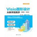 Visio图形设计从新手到高手（兼容版）（第2版）