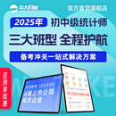 中大网校统计师初级中级2025考试教材视频培训课件全套网课辅导 鹰财护航班 中级2科