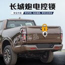长城炮改装尾门遥控中控锁23款商用炮乘用越野版专用皮卡尾门锁 长城炮【商用版】