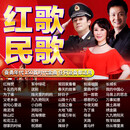 民歌红歌军歌歌曲U盘无损音质60/70/80年代经典老歌汽车载MP3音乐
