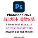 PS 2024 Photoshop CC2019/18/15/23/22/21/20 CS6/5/4/3/2/1安装 PS2024