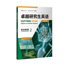 卓越研究生英语综合教程2（理工篇）