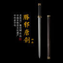 沈廣隆铜装胜邪剑 汉剑 战国剑 唐剑 花纹钢剑 龙泉沈广隆宝剑 未开刃  铜装胜邪剑 四面款