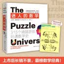 迷人的数学：315个烧脑游戏玩通数学史（2021新版）快乐读书吧 暑期必读课外阅读