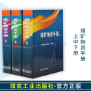 煤矿物资手册 中国煤炭经济研究会 编写 9787502036119