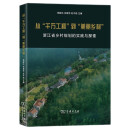 从“千万工程”到“美丽乡村”：浙江省乡村规划的实践与探索