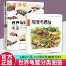 正版新书 世界龟鳖分类图鉴+观赏龟图鉴 2册 中国农业出版社 水产 渔业 书籍