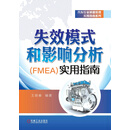 失效模式和影响分析（FMEA）实用指南
