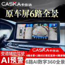 卡仕达（CASKA）汽车原车屏6路360全景影像系统行车记录仪720全景倒车影像CMS盲区 通用普通车型 6路720度全景 打孔 原车屏升级CMS 6路720度全景