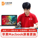 大拿闪修 苹果笔记本换屏幕 MacBookPro 维修不显示黑屏 液晶漏液 MacBook Air A2337 换屏幕