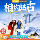 四川旅游/冰雪赏秋路线【毕棚沟+达古冰川】川西旅拍纯玩2日游/0自费0购物0套路/成都出发 豪华住宿+升级头等舱保姆车 成人