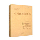 中国食用菌加工