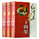 毛泽东评点二十四史解析（全三册）毛泽东读书笔记精讲读书治国点评书系
