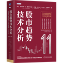股市趋势技术分析:原书第11版