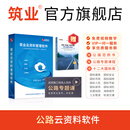筑业公路云资料管理软件加密锁 森林草原防火阻隔系统应急道路升级改造项目建设工程 新增公路2018评定标准 筑业官方直售T/CHCA 002-2023