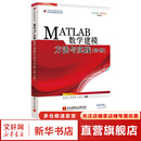 MATLAB数学建模方法与实践 第4版 卓金武 北京航空航天大学出版社 MATLAB在数学建模中的应用 大学教材 数学模型数学建模竞赛用书