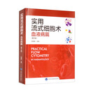 实用流式细胞术：血液病篇（第2版）