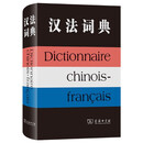 汉法词典 汉语法语词典