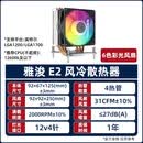 散热器台式 无光水冷雅浚E2 E3 雅俊B3 PRO四热管台式CPU E2 4热管RGB灯效 inl