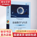 基础数学与生活(第7版)(美)托马斯·L.皮诺特,(美)马格里特·H.摩尔 著 李玉龙,李峻巍 译电子工业出版社 新华书店文轩正版