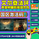 艾尔登法环 Steam 国区激活码CDKey 黄金树幽影版 法环 老头环 黄金树之影 黄金树DLC 国区激活码CDKey 中文PC正版游戏 标准版 艾尔登法环 游戏本体