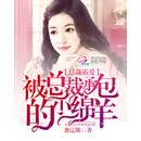 总裁霸爱：被总裁承包的小绵羊