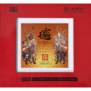 红音堂唱片 《招财进宝》中国传统喜庆音乐12首 恭喜发财 万事如意（原声母盘1:1直刻）1CD光盘碟 民歌民乐专辑【厂家新旧两种包装随机发】