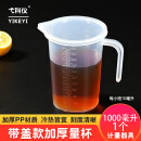 弋科仪(YIKEYI)带盖量杯1000毫升*1塑料PP水杯耐高温可微波加热计量刻度杯