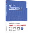 教师培训 班主任之友丛书：做一个老练的新班主任(新版）新教师修炼资深教师进阶指南 个人教育成长叙事 中小学教师班主任培训用书 教师成长经验 开学季