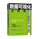 数据可视化必修课——Excel 图表制作与PPT展示（异步图书出品）