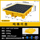 危废防渗漏塑料叉车托盘单二四桶防泄漏平台化学品机油桶盛漏卡板 130*110*30cm吨位托盘 可叉车搬
