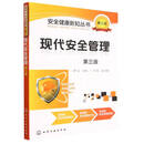 现代安全管理(第3版)/安全健康新知丛书